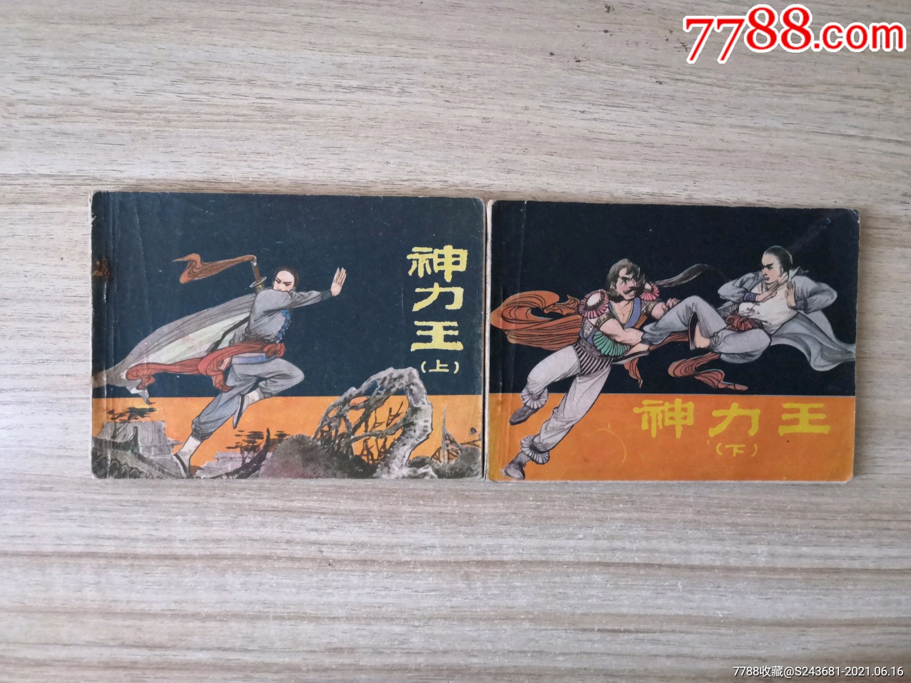 连环画神力王一套二本套书售后不退