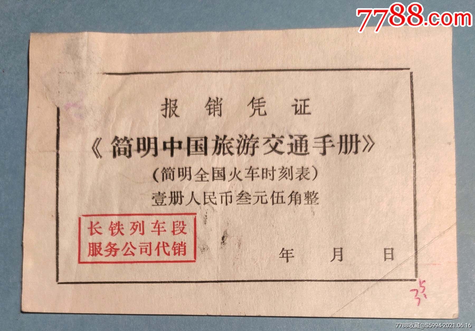 少见的全国火车时刻表报销凭证_火车票_江西粮站【7788收藏__收藏热线