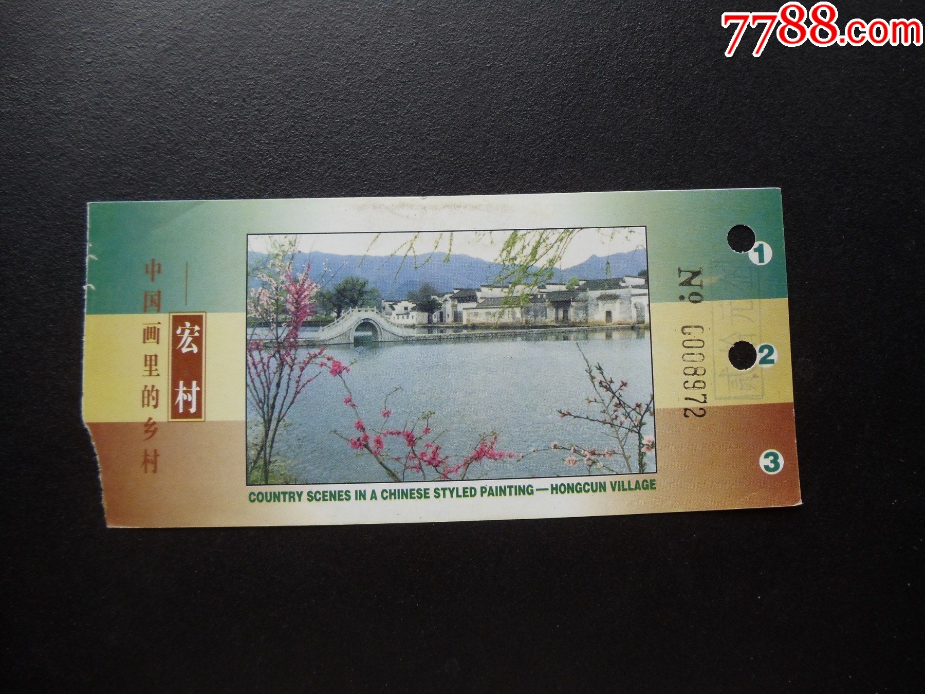 各种门票入场券132中国画里的乡村宏村