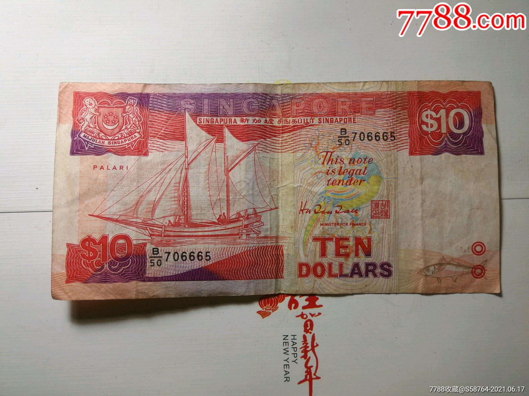 新加坡老版10元纸币