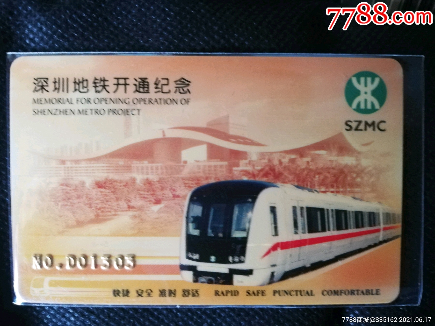 深圳地铁开通纪念