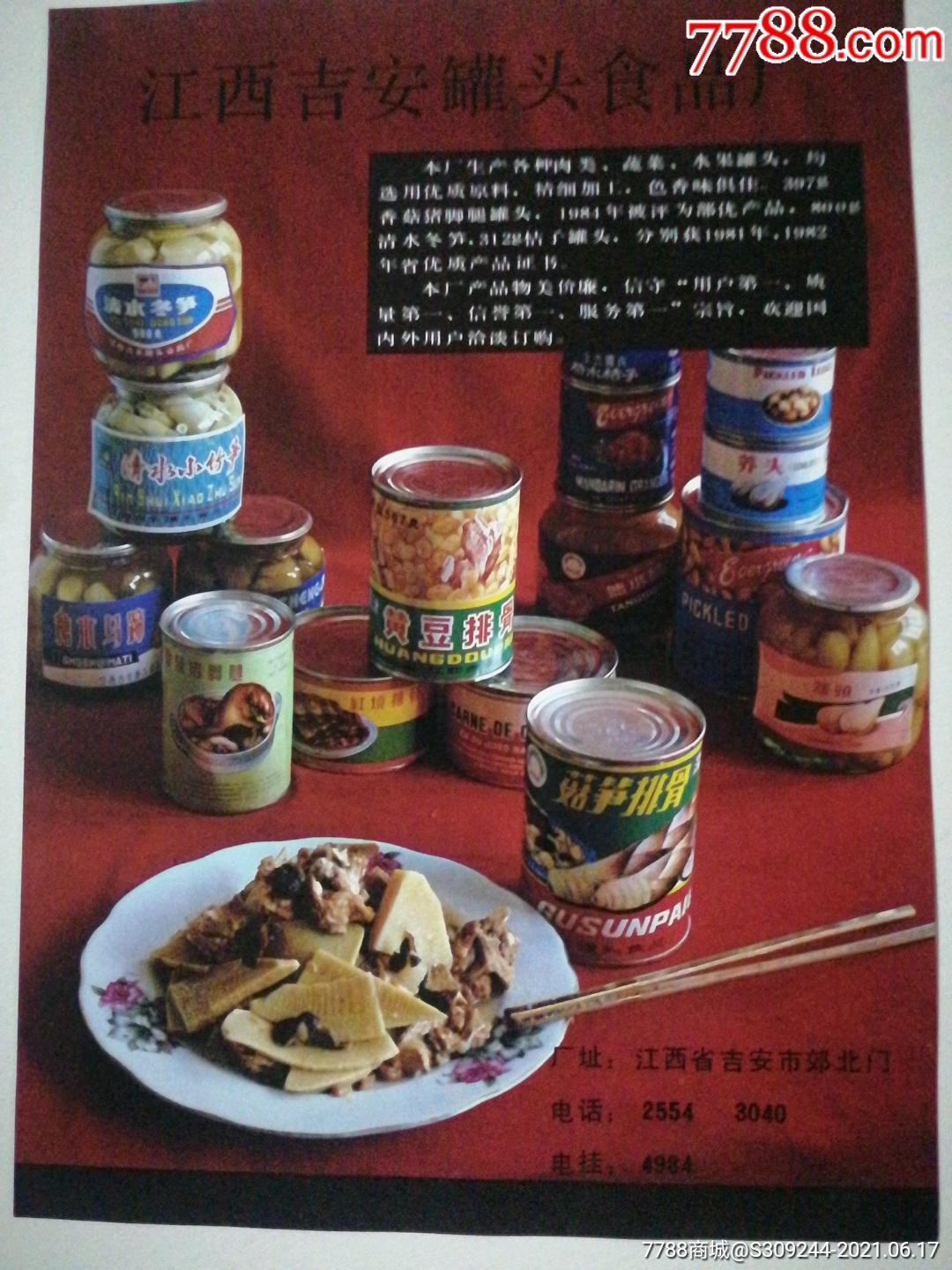 江西吉安罐头食品厂广告