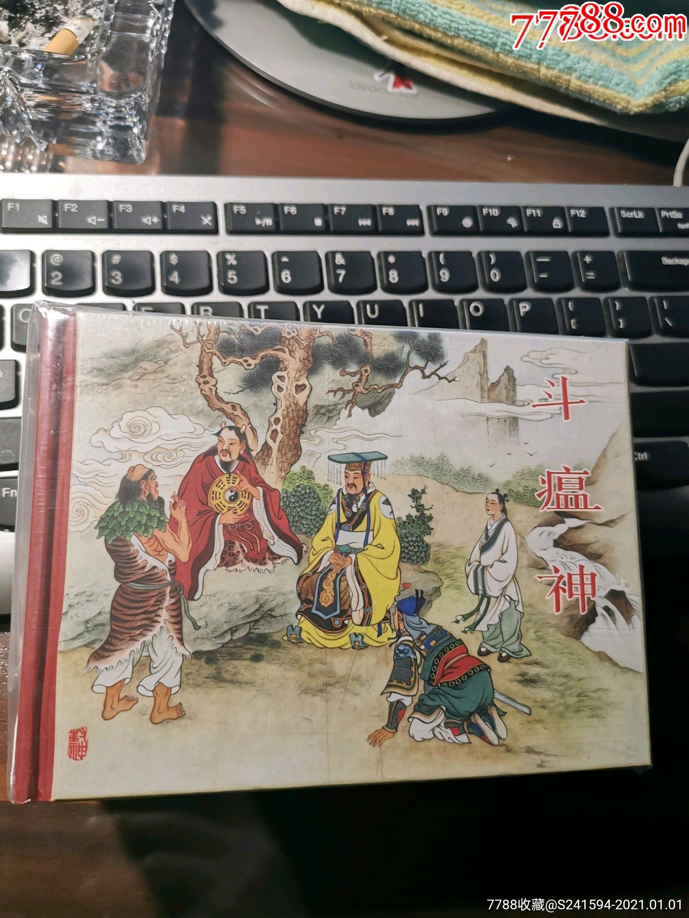 老连堂《封神演义》系列连环画之4册