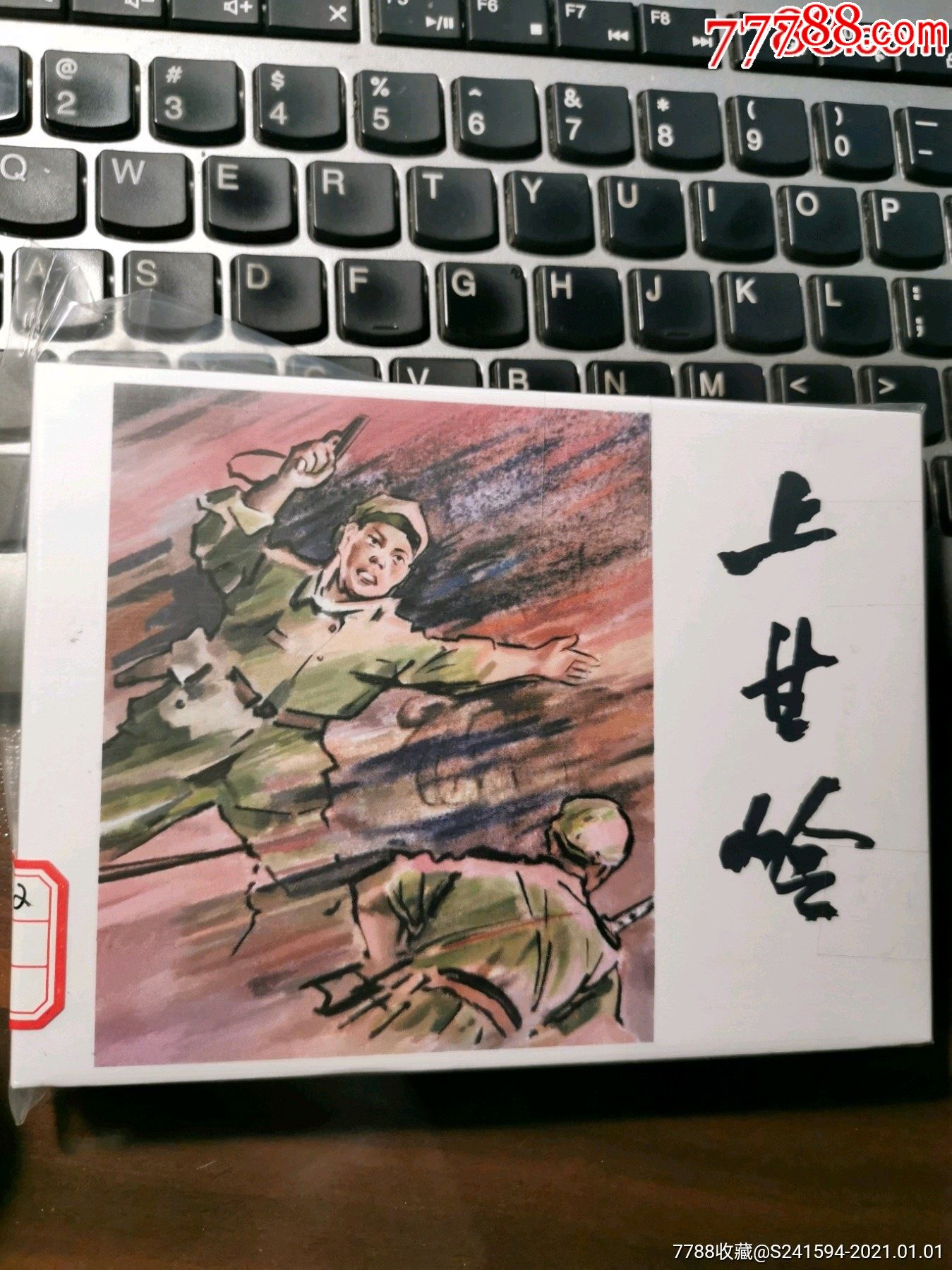 姬寿彭连环画作品之上甘岭