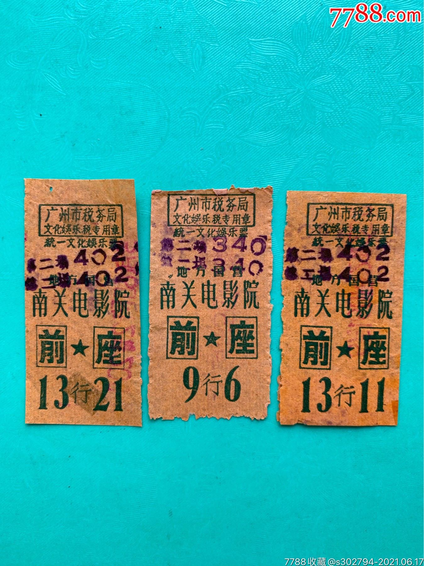 60年代广州南关电影票3枚