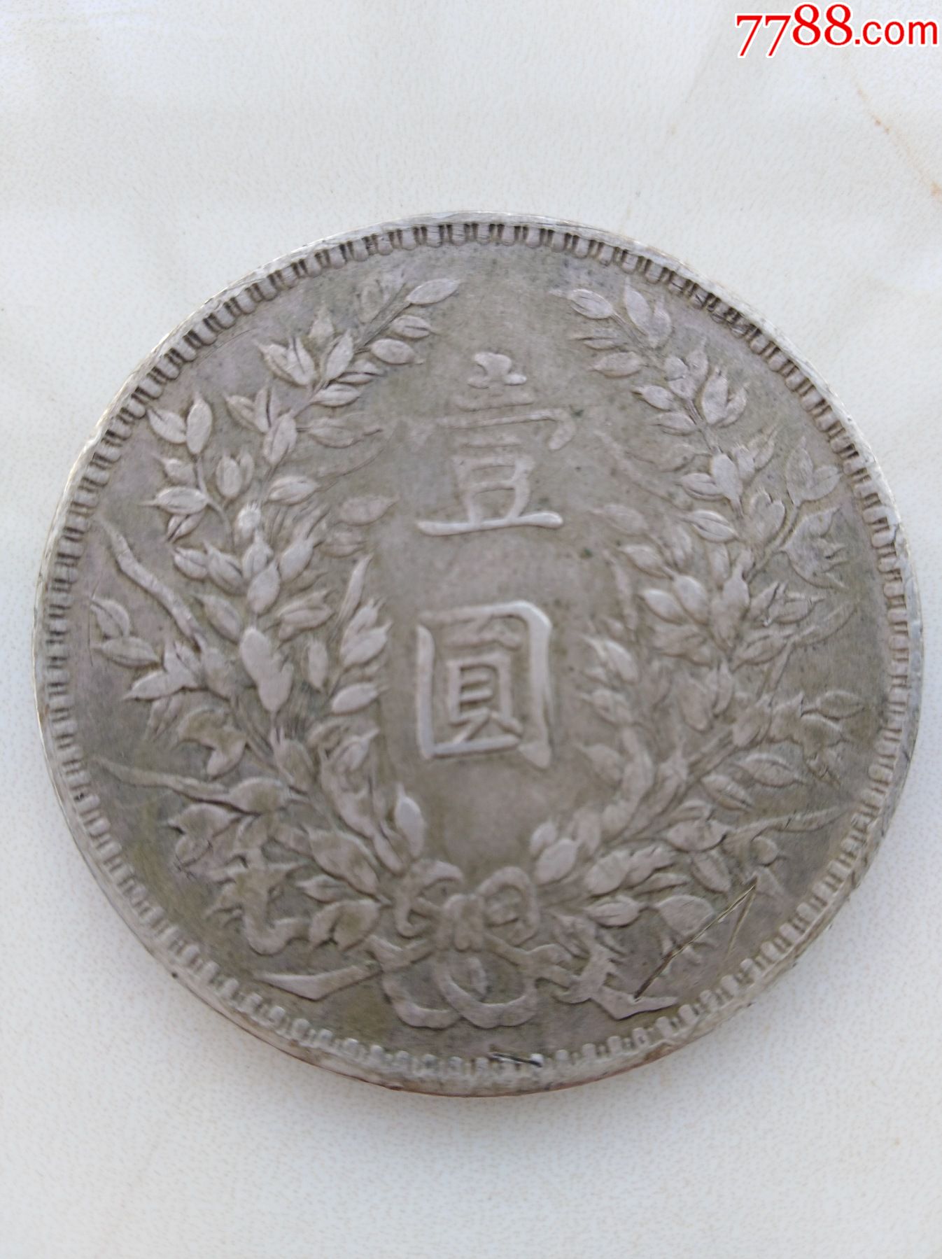 民国三年开口贝袁头银元