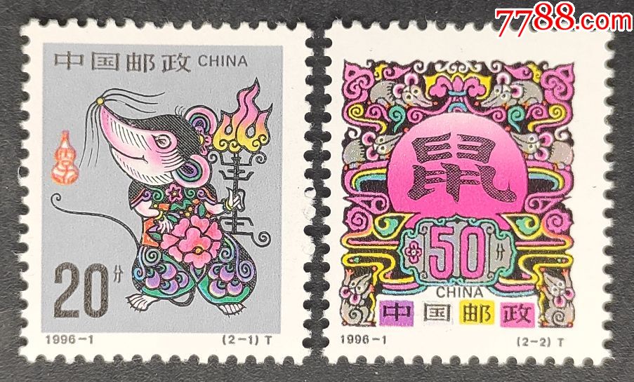 19961二轮生肖鼠邮票一套2枚