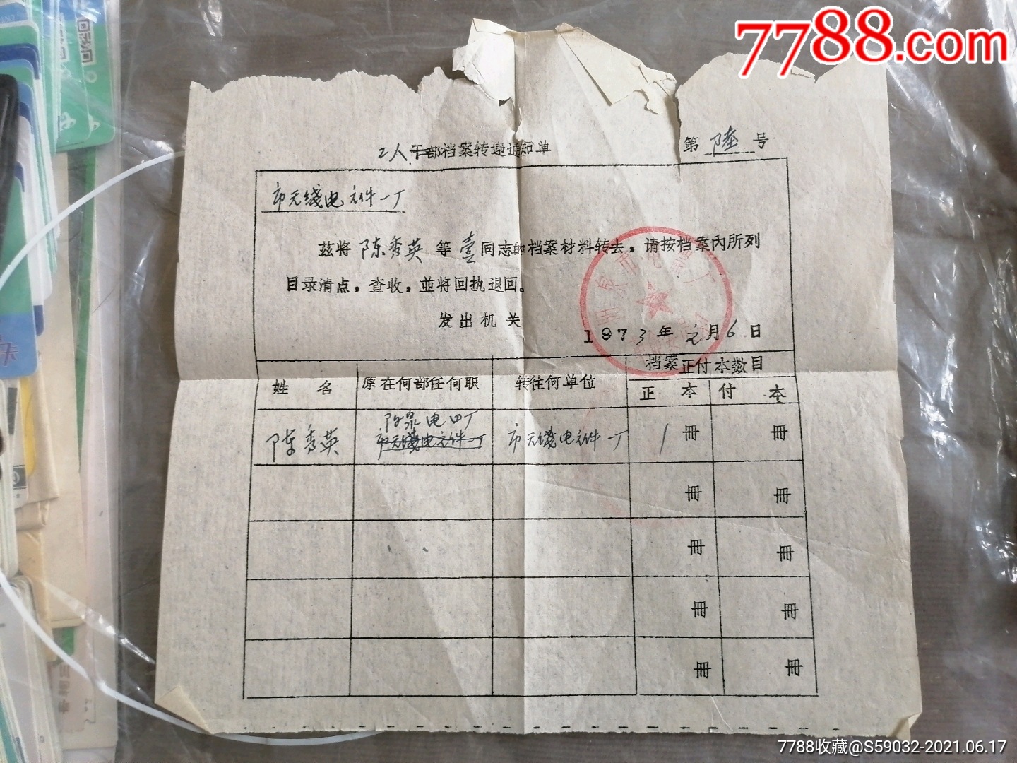 1973年工人档案转递通知单