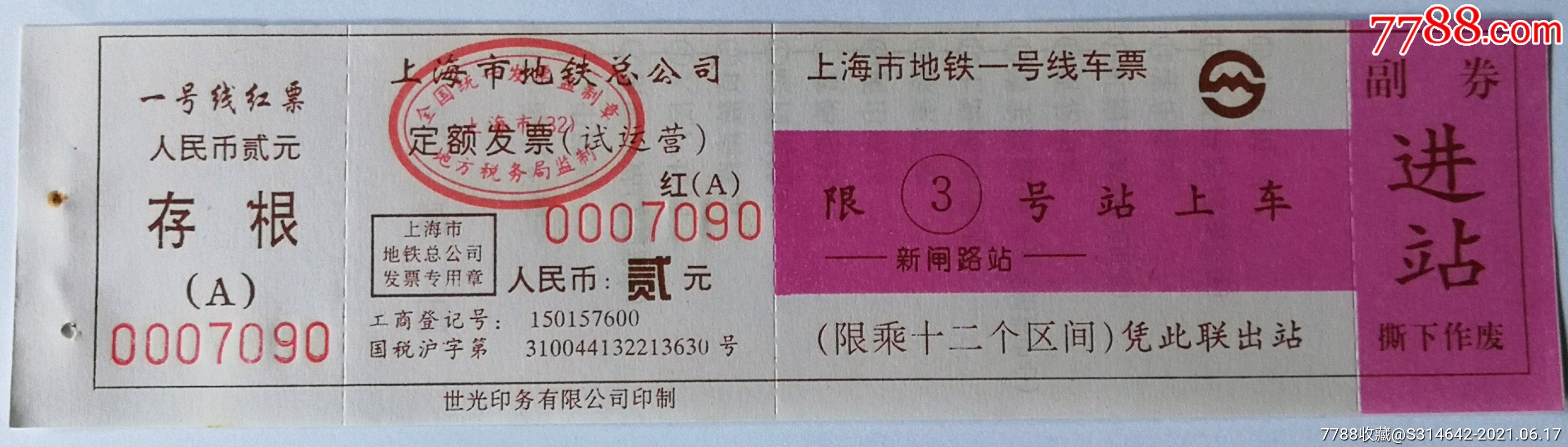 上海地铁一号线车票