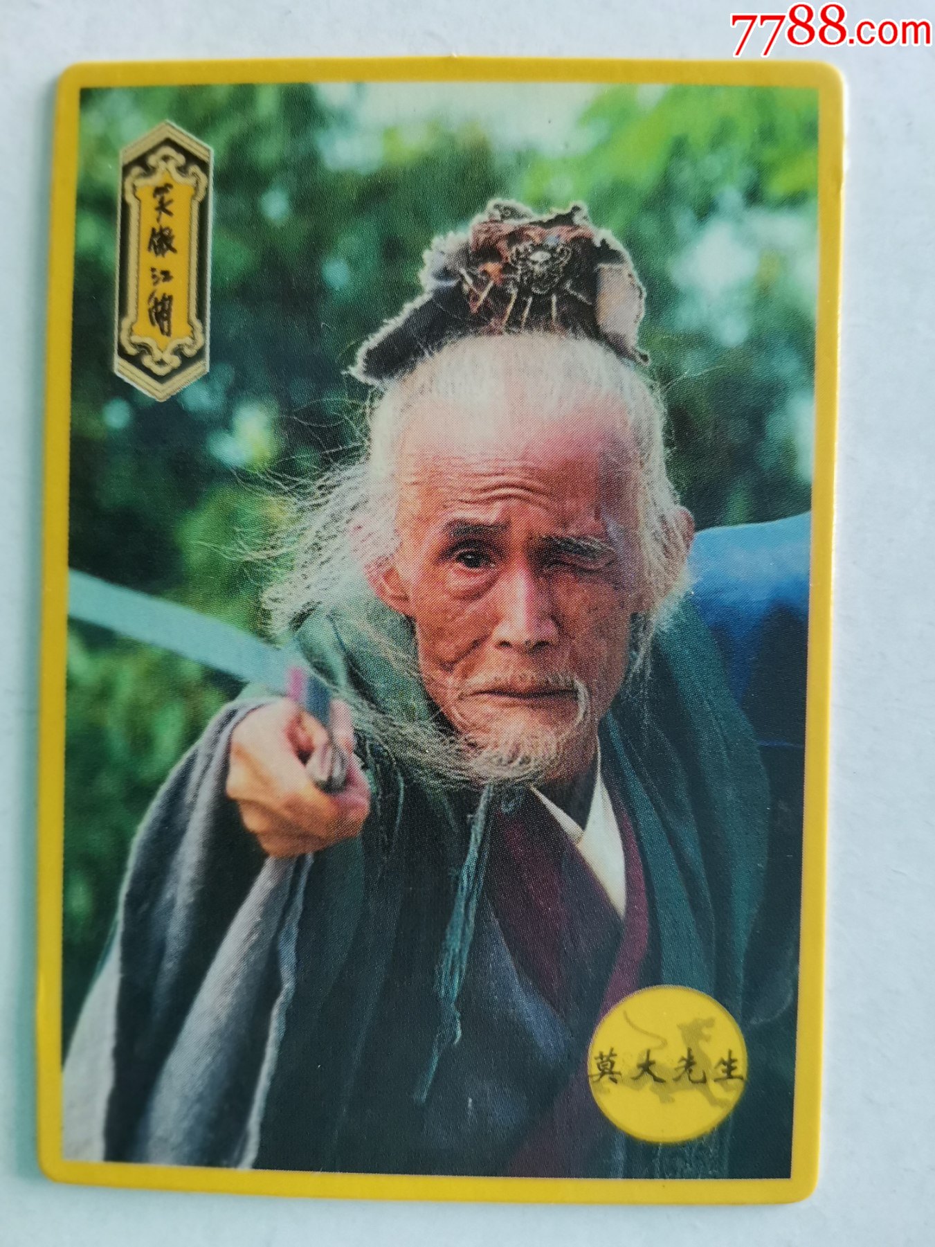 笑傲江湖—莫大先生