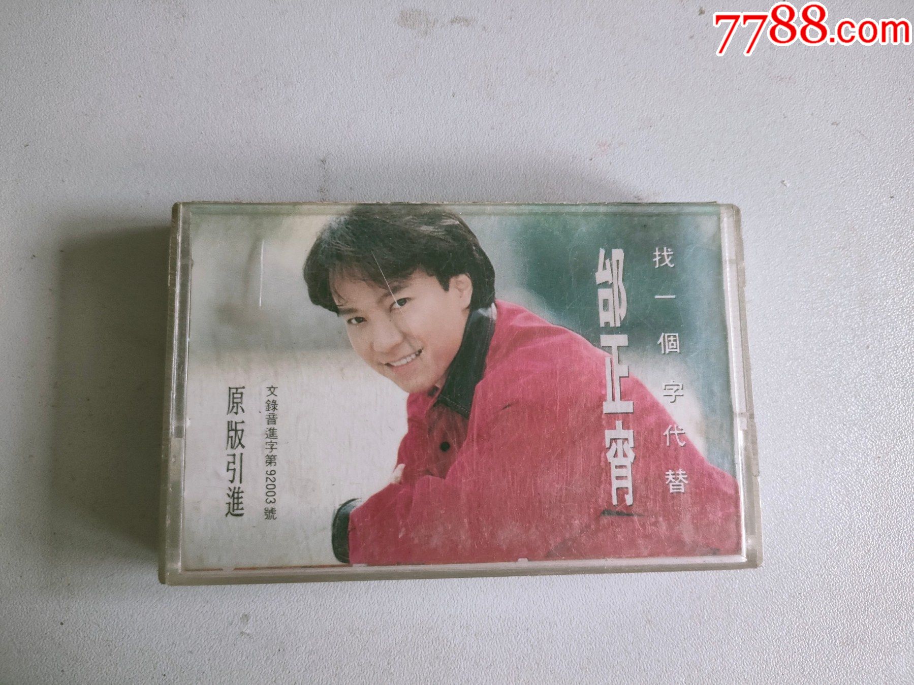 邰正宵找一个字代替磁带