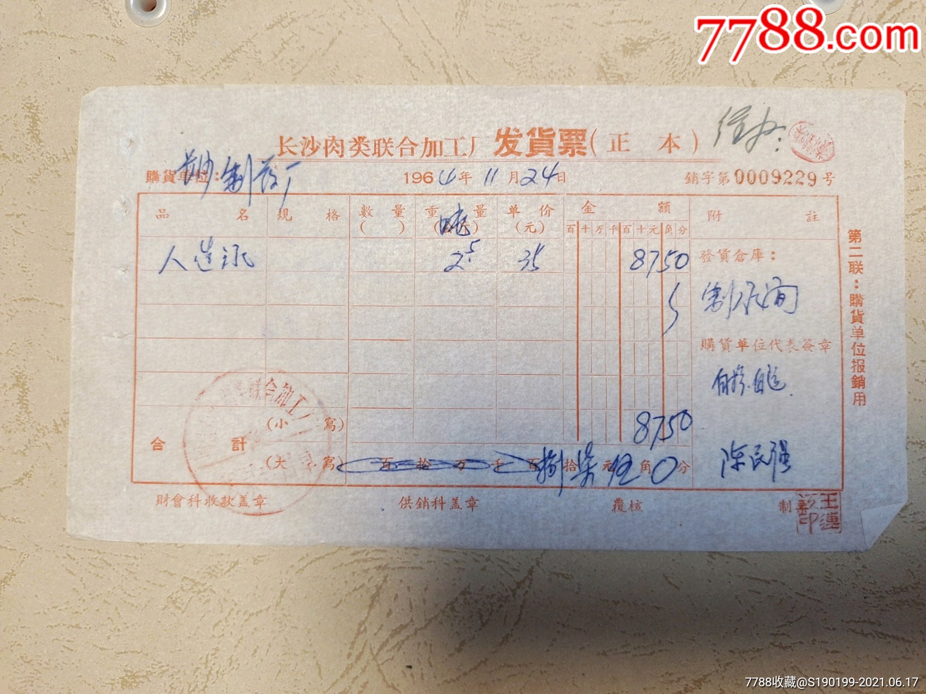 长沙肉类联合加工厂发货票