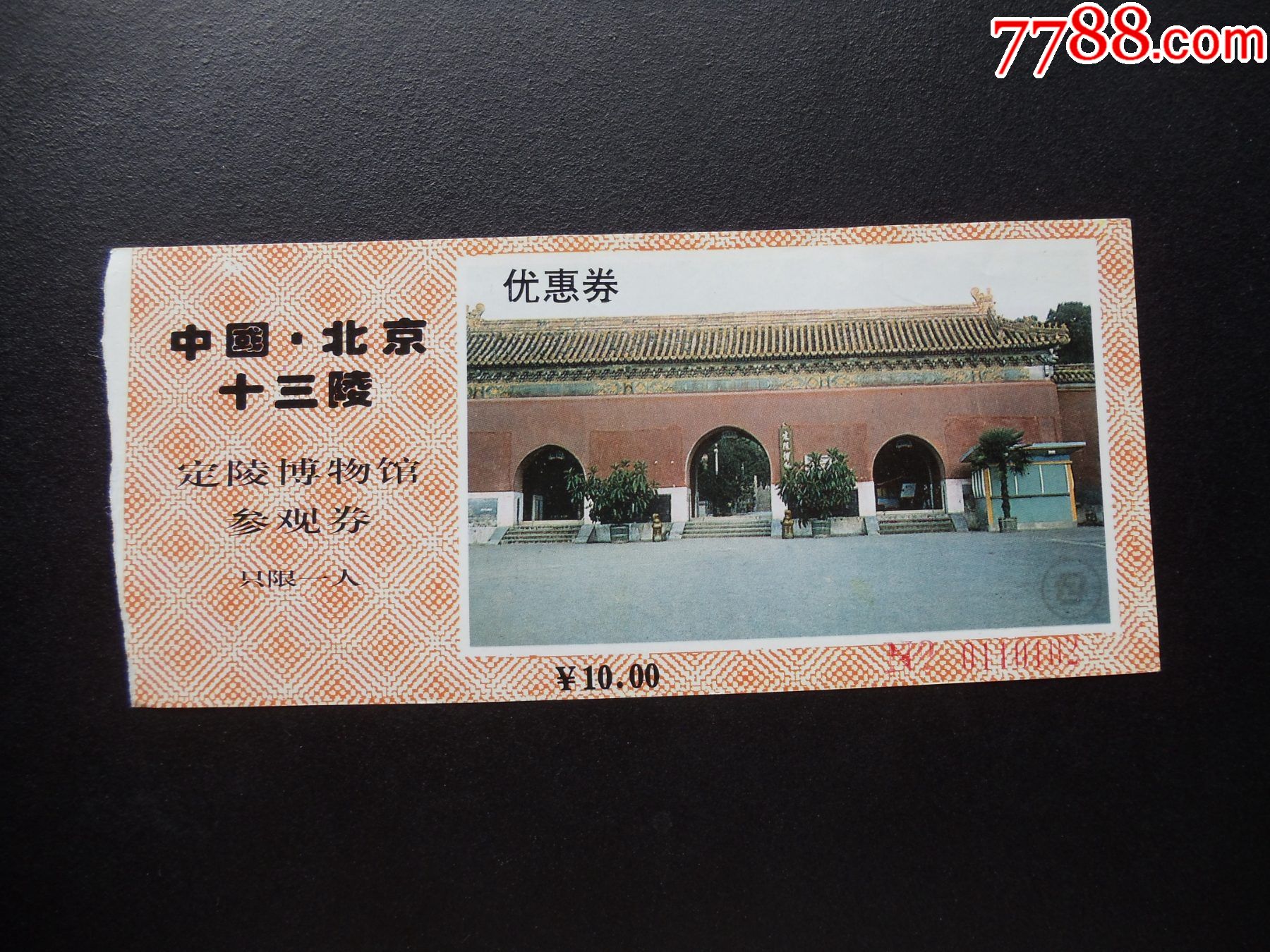 各种门票入场券190北京十三陵