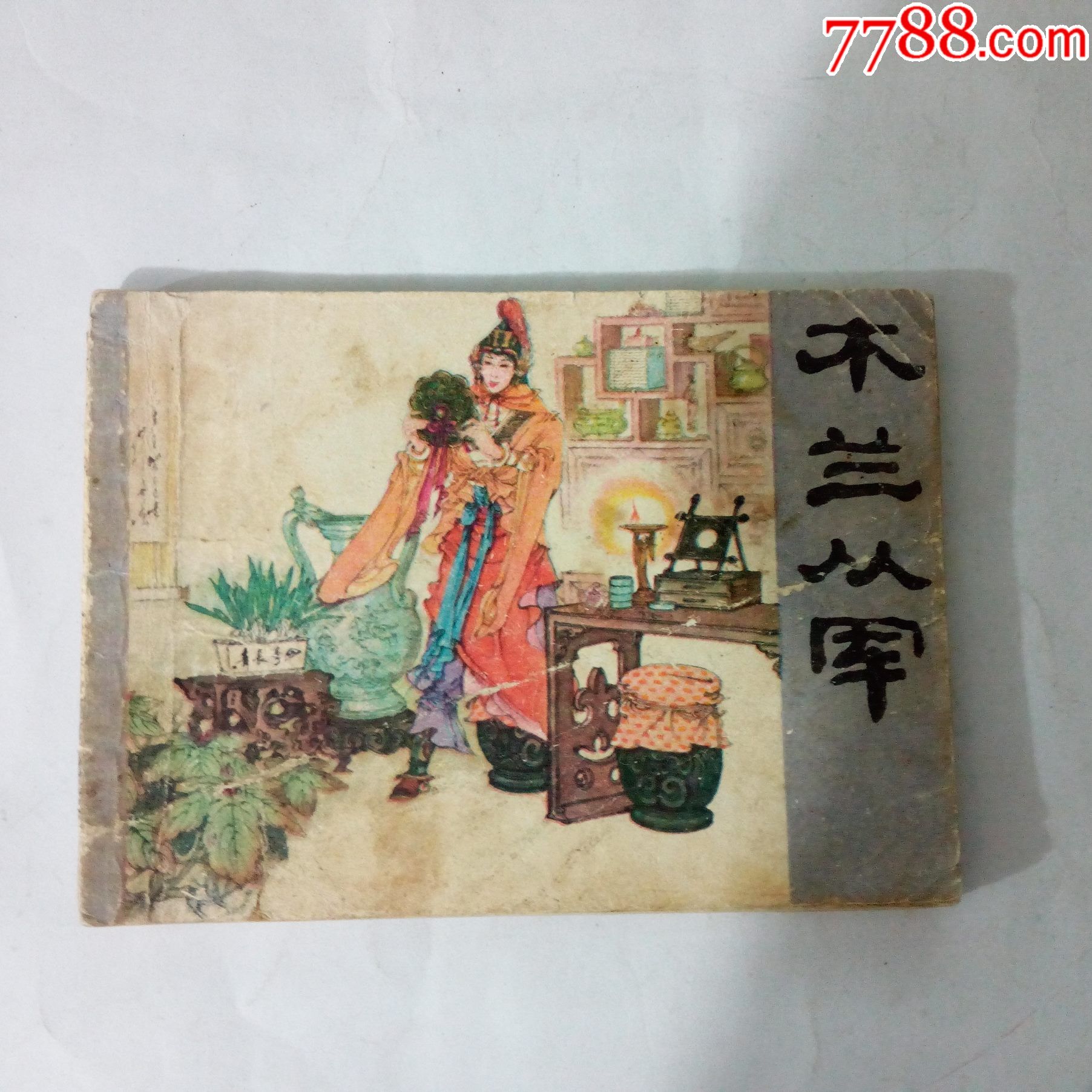 木兰从军_连环画/小人书_红色纸品行【7788收藏__收藏热线】