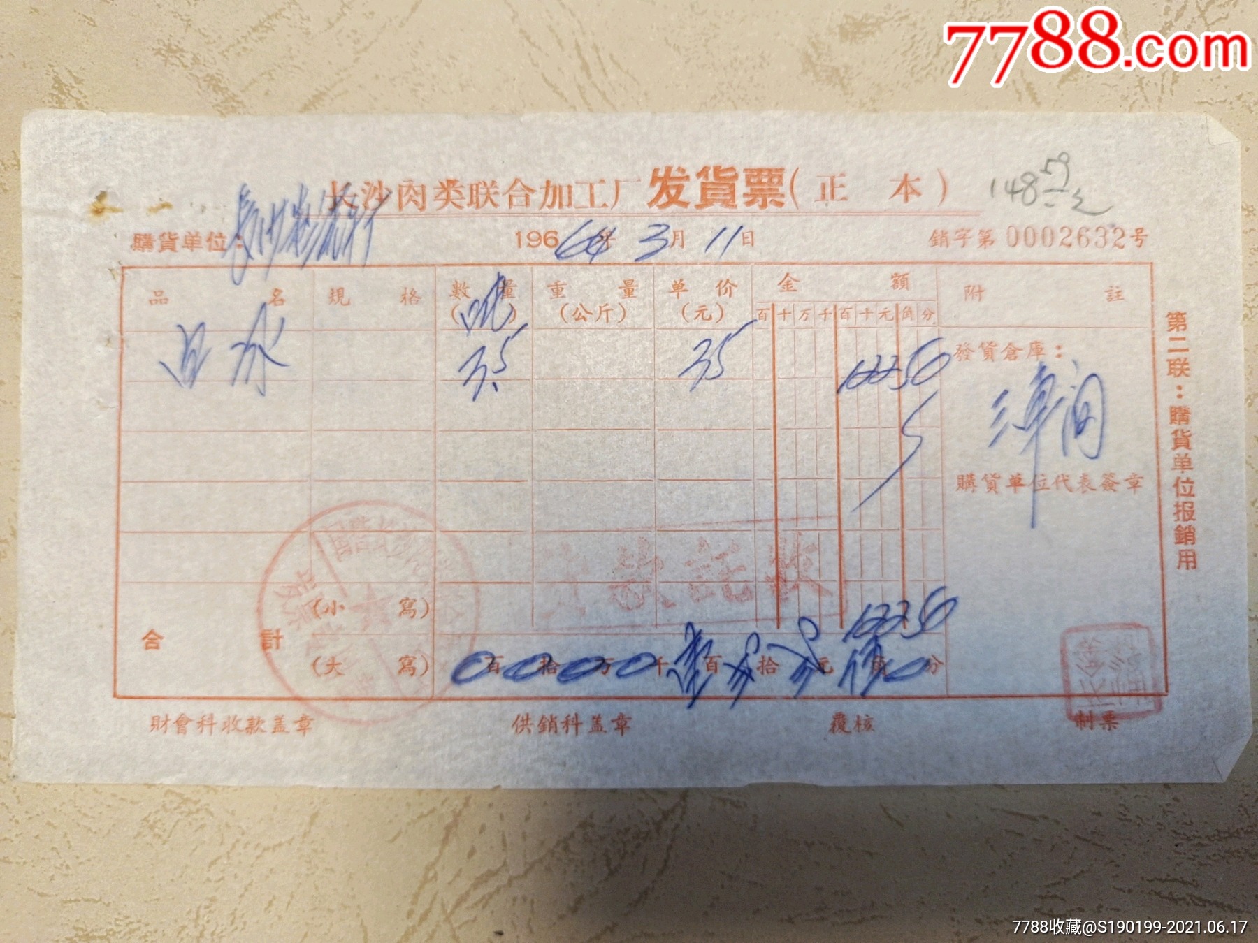 长沙沙肉类联合加工厂发货票-价格:5元-se80884310-发票-零售-7788