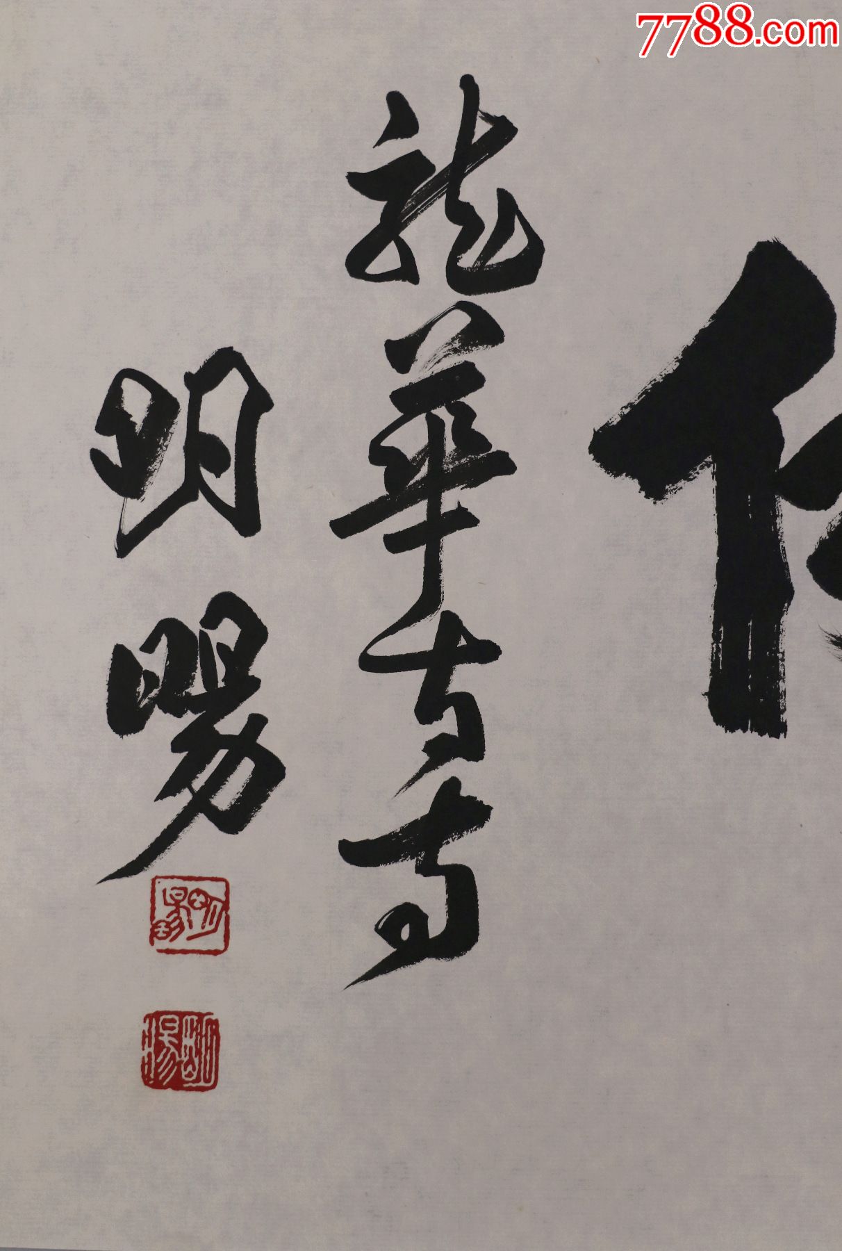 明旸法师,福州市人,中国佛教协会副原会长,上海市佛教协会会长,书法