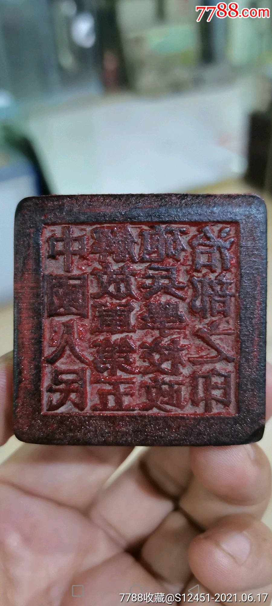 解放初军校印章—中国人民解放军第五炮兵学校**部之印