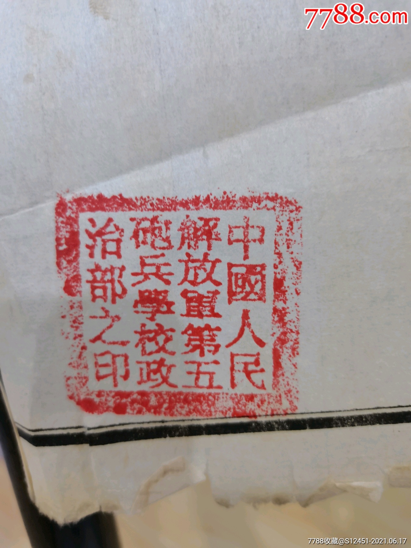 解放初军校印章—中国人民解放军第五炮兵学校**部之印