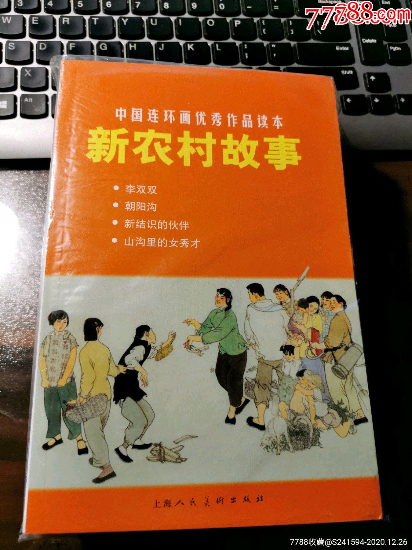 中国连环画优秀作品读本之新农村故事