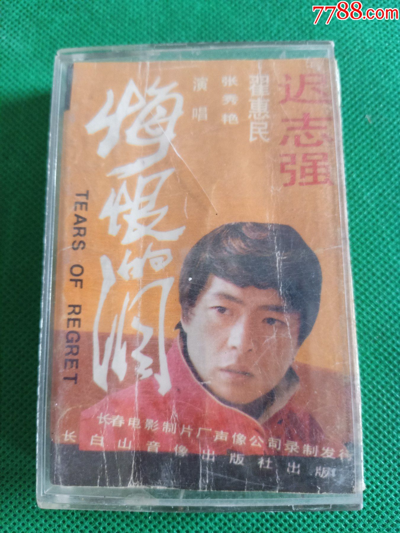 迟志强悔恨的泪磁带长白山音像出版