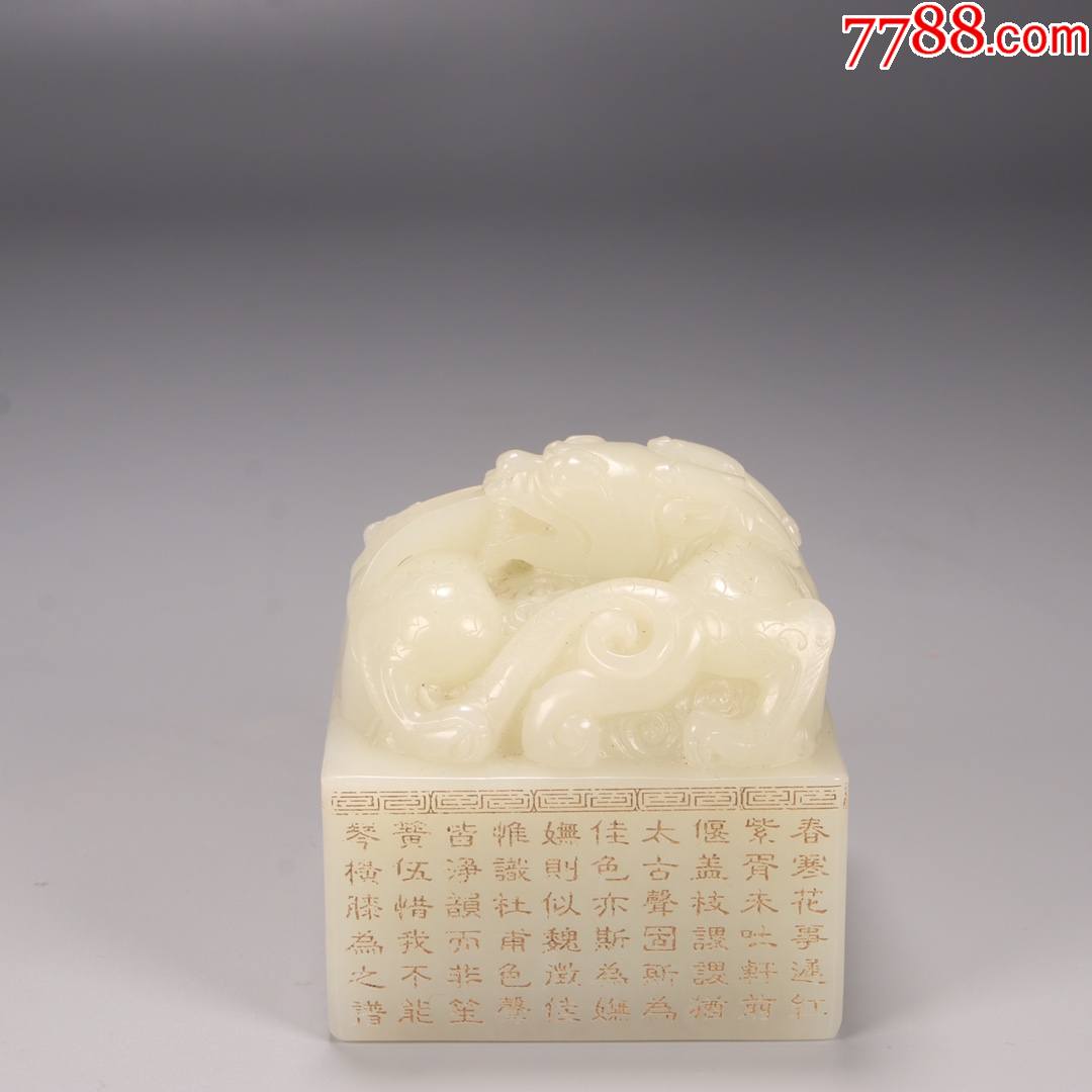 和田白玉盘龙钮诗文印章
