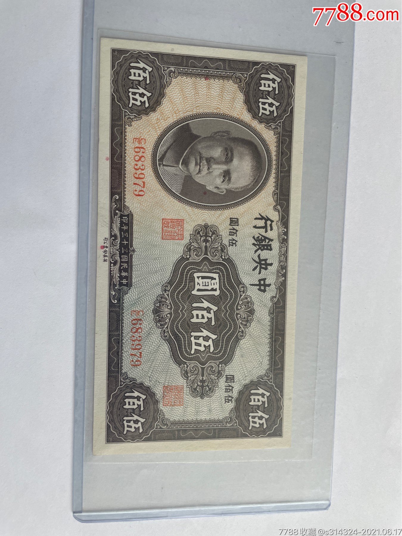 中*银行五百元-价格:150元-se80887975-民国钱币-零售-7788收藏__收藏