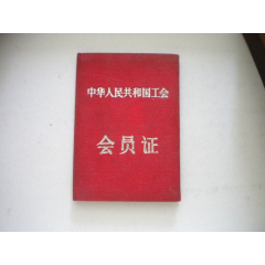《中華人民共和國工會會員證》，128開精裝，遼寧1956.10發(fā)行9品，8714_盛京萬泉書店