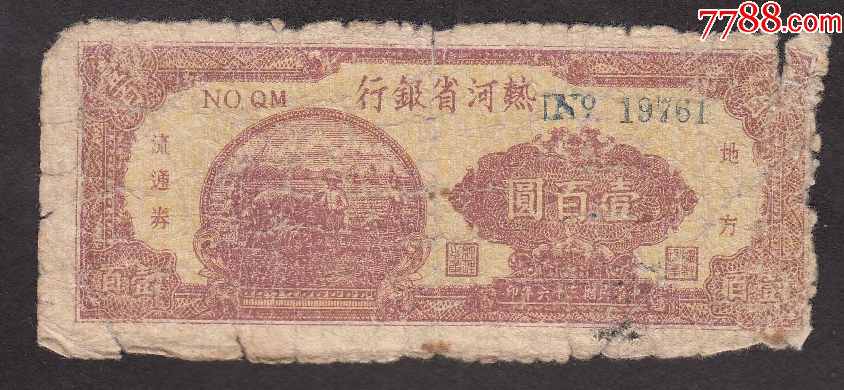 热河省银行一百元,红牛耕地,原票,特价_民国钱币_第1张_7788字画网