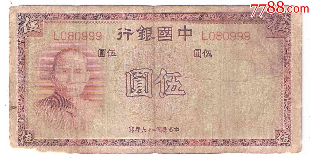 中国银行5元民国26年1937年德纳罗印钞公司单冠号豹子号999
