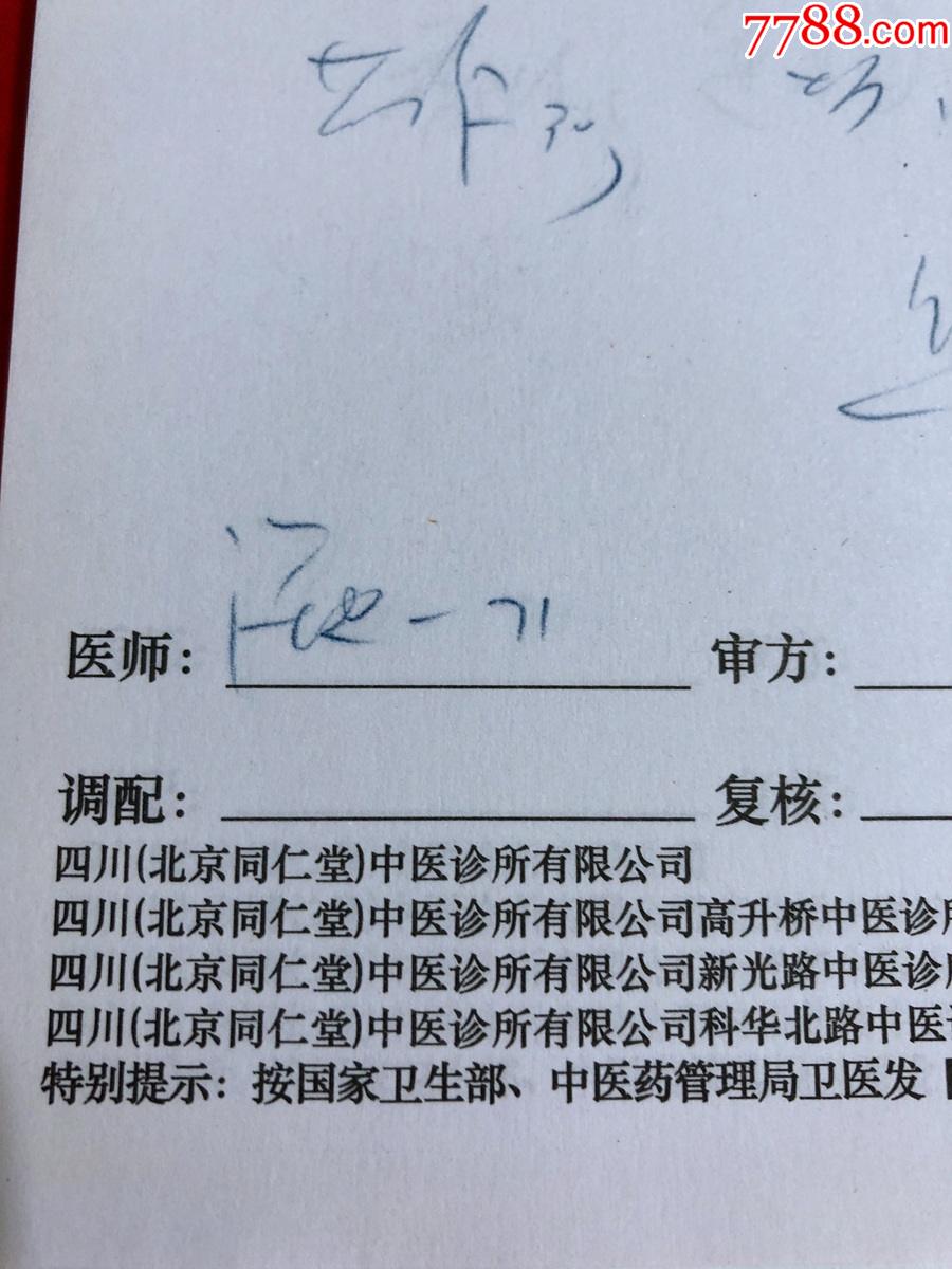 成都北京同仁堂同一医师处方16开不少于3500张高15厘米近5公斤重