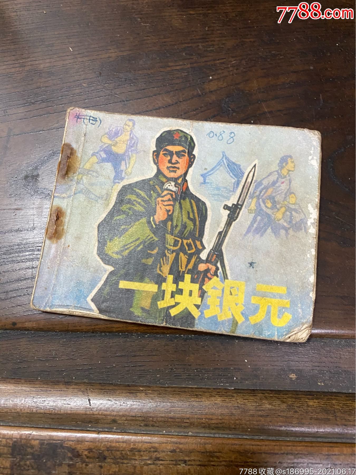 1972年文革连环画一块银元.