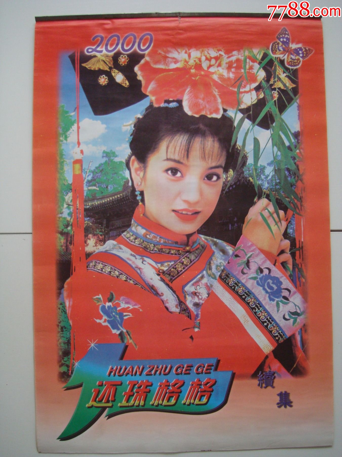 2000年挂历――11张全【还珠格格续集】――伊犁人民出版社出版发行