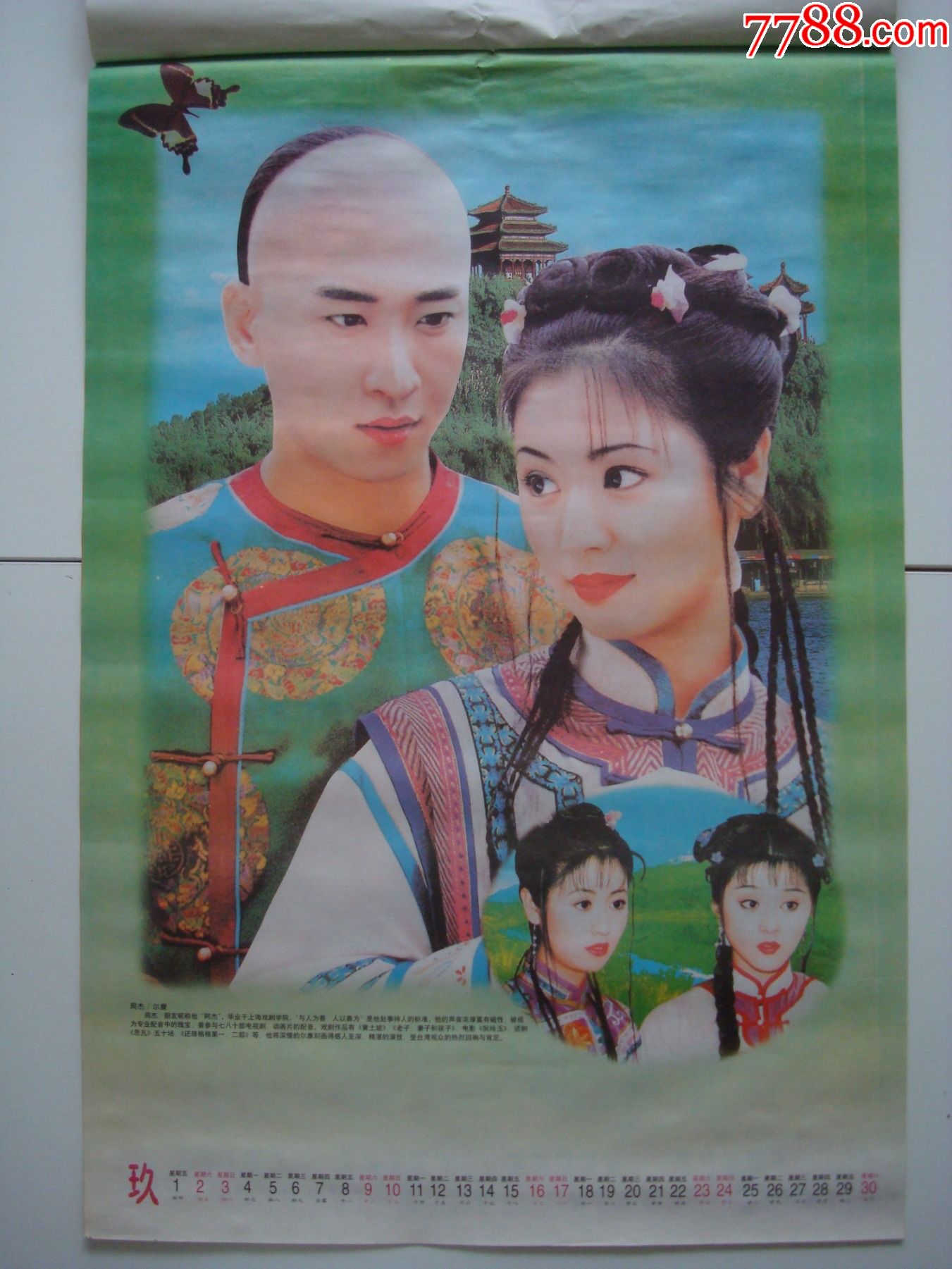 2000年挂历――11张全【还珠格格续集】――伊犁人民出版社出版发行