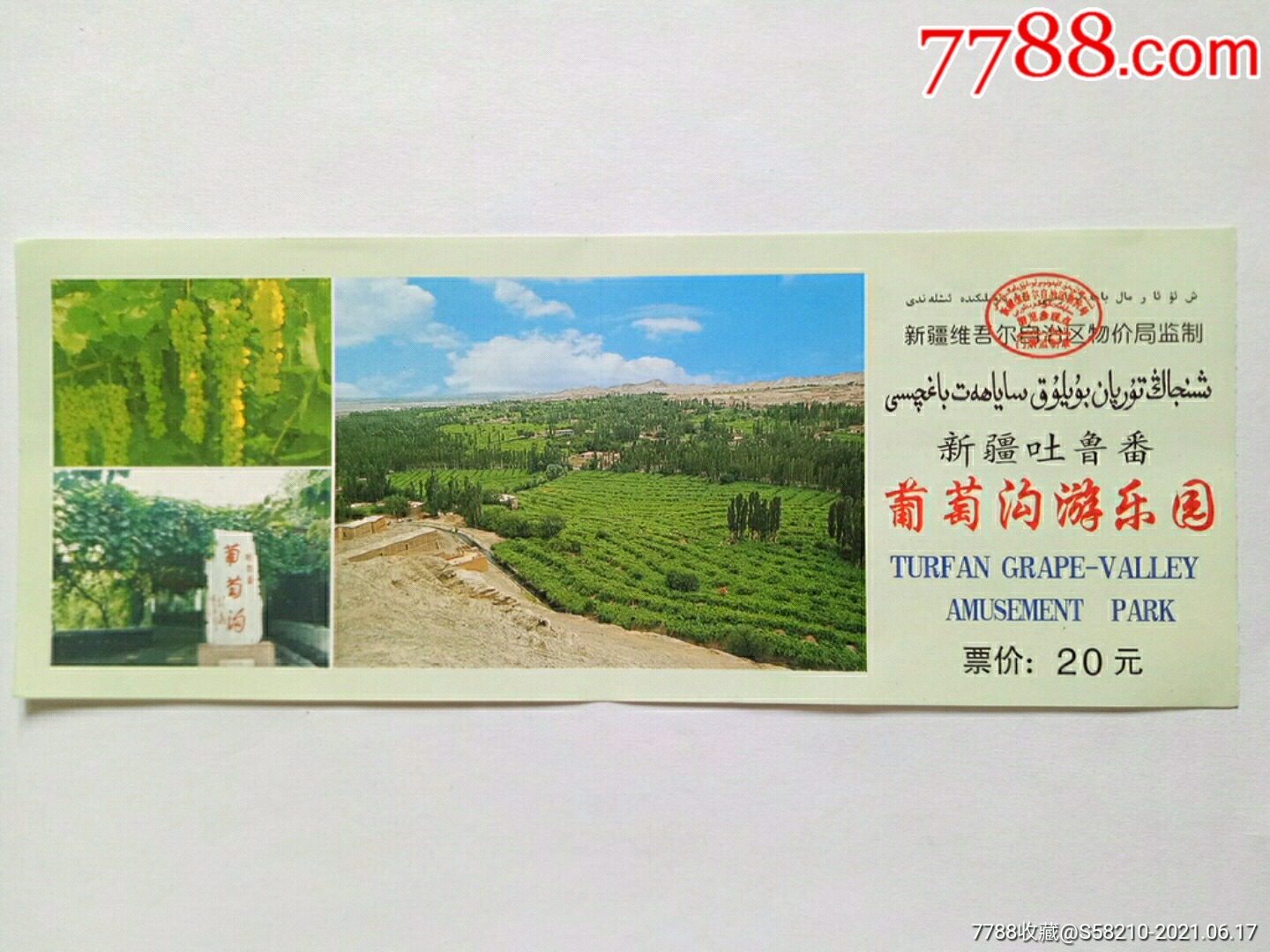 新疆吐鲁番葡萄沟游乐园