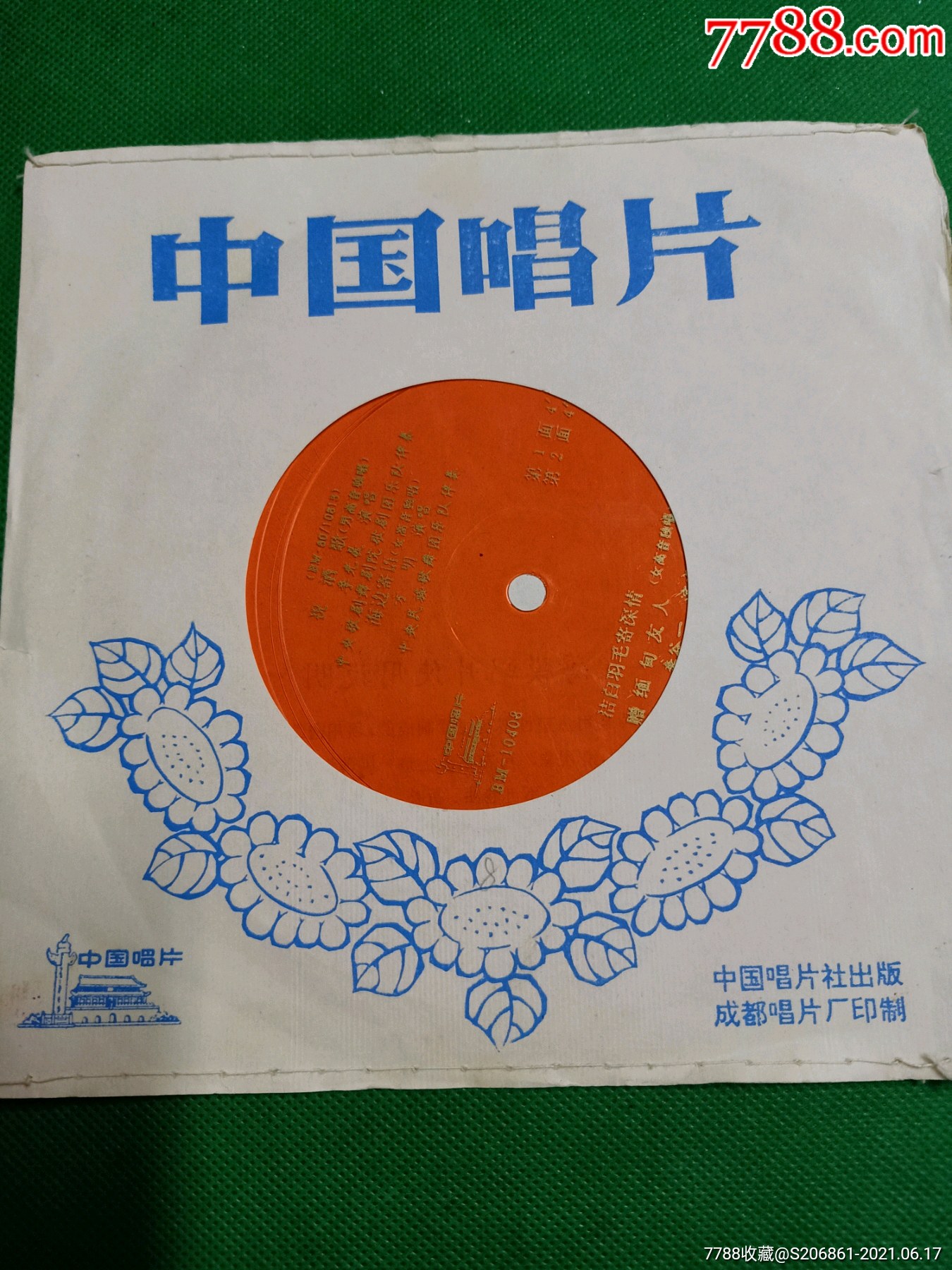 首页 零售 老唱片/胶片 >> 《祝酒歌,洁白的羽毛寄深情》小薄膜唱片