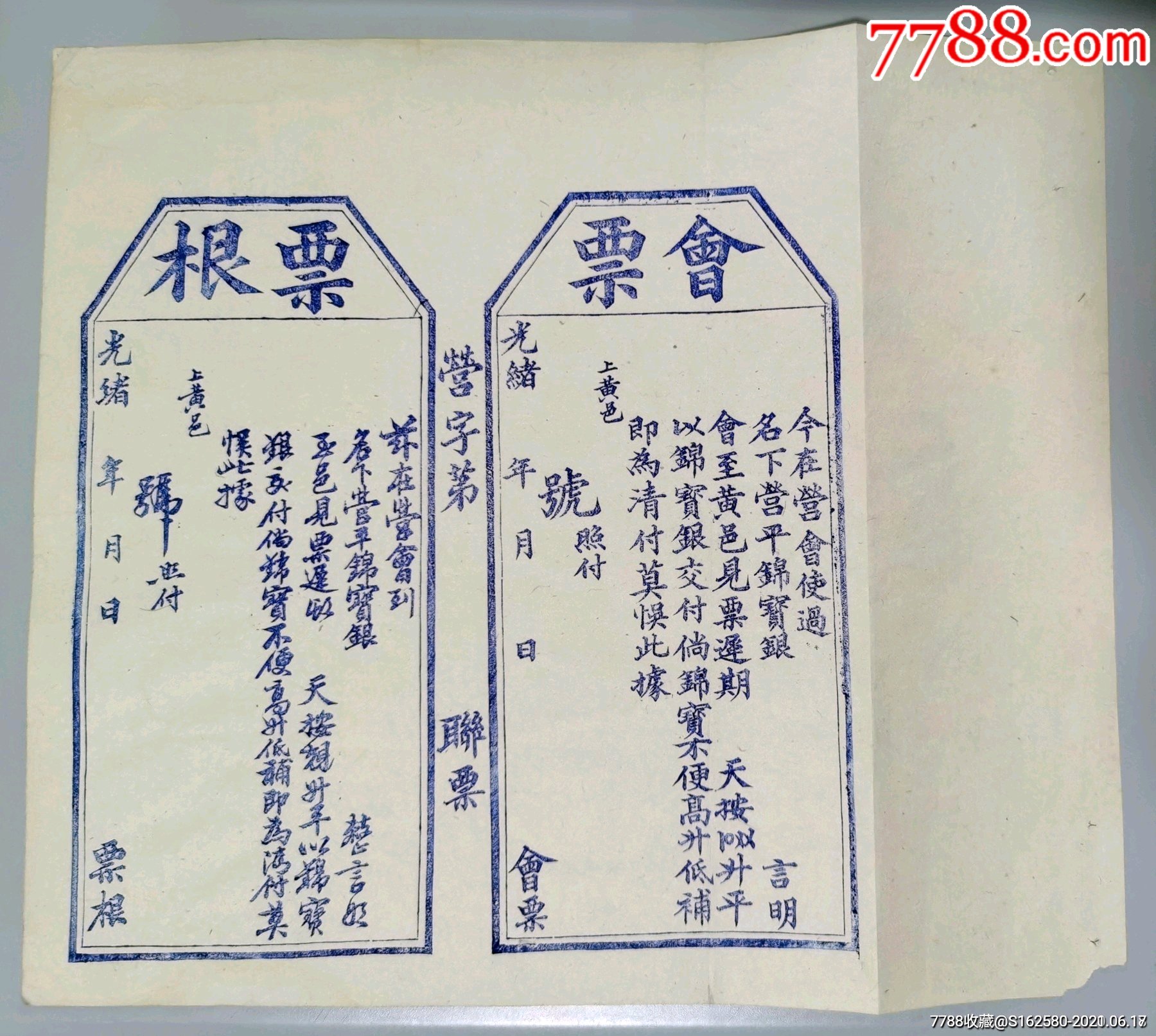 清朝汇票-光绪年山东汇兑银两会票含票根