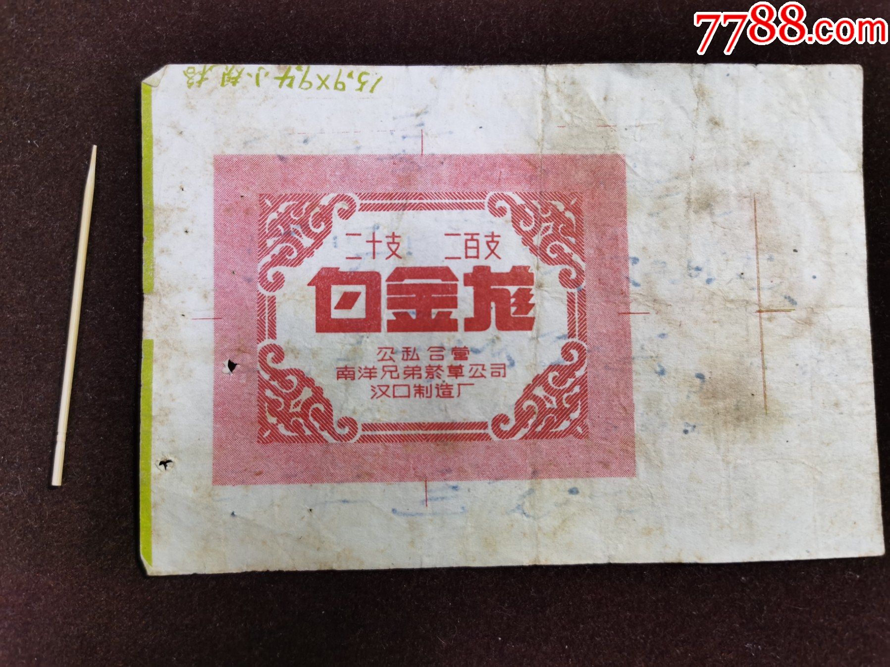 堵头(白金龙)公私合营南洋兄弟烟草公司汉口制造厂