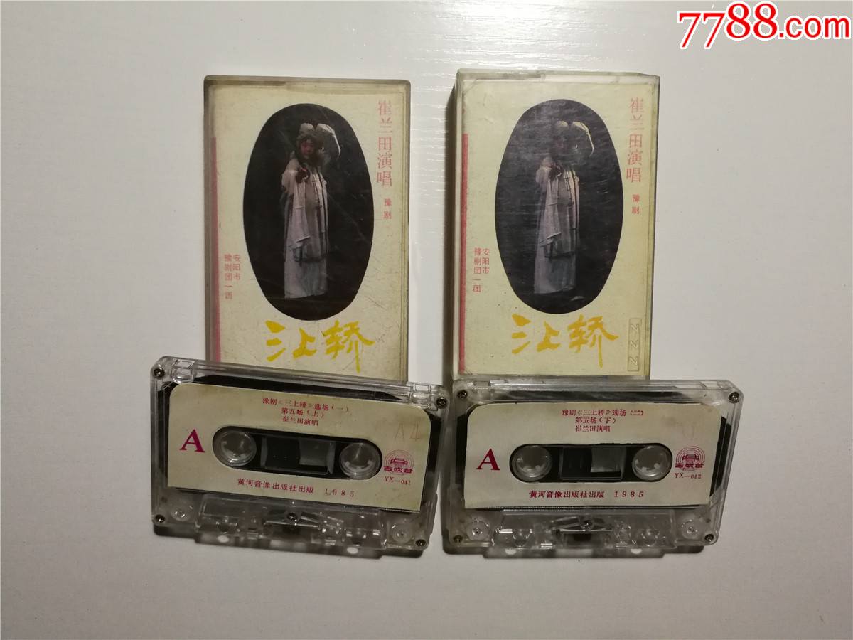 豫剧三上轿选场一二崔兰田演唱1985黄河音像磁带2