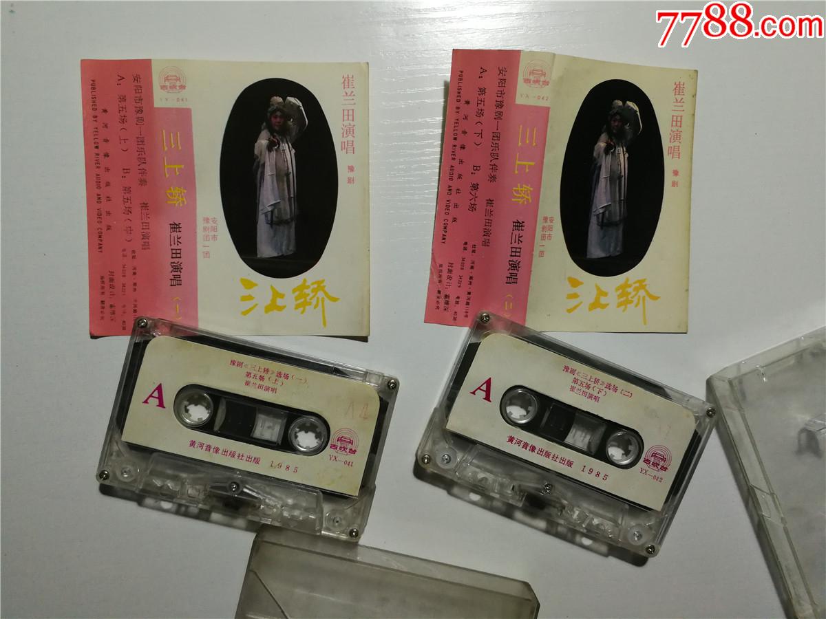 豫剧三上轿选场一二崔兰田演唱1985黄河音像磁带2