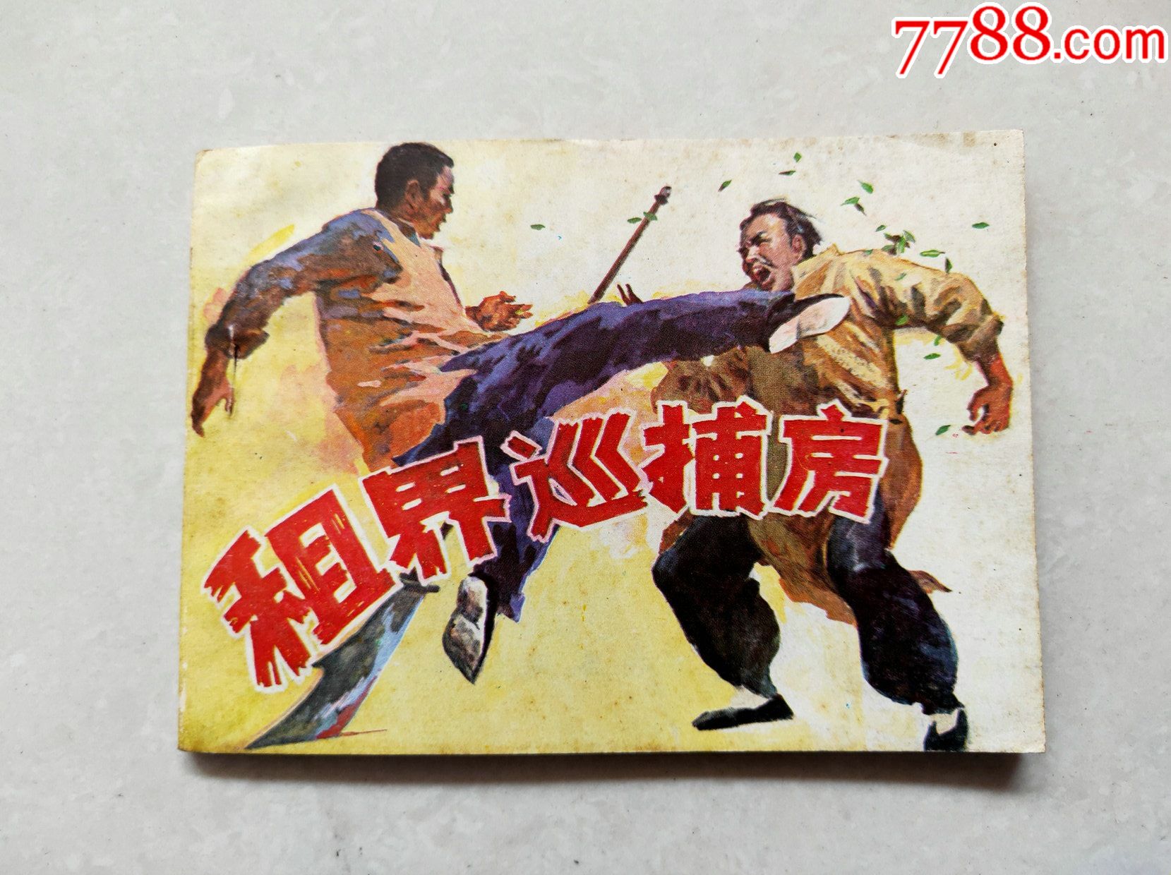 租界巡捕房-未阅库存-1版1印