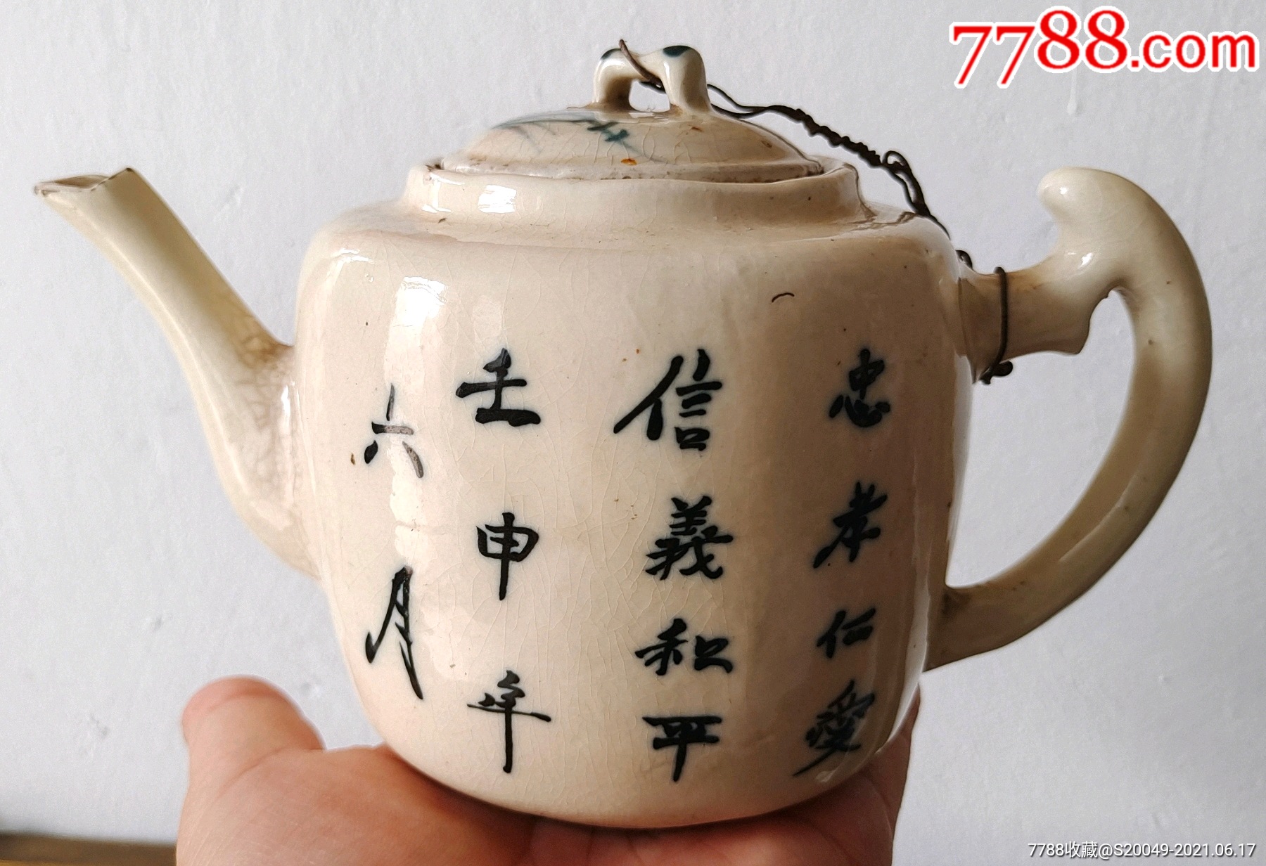 民初国父语录"忠孝仁爱信义和平"磁州窑茶壶!