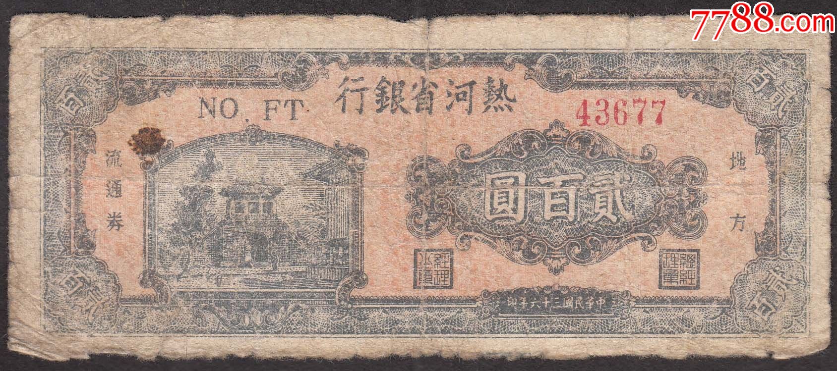 热河省银行二百元长城图案原票特价山顶七