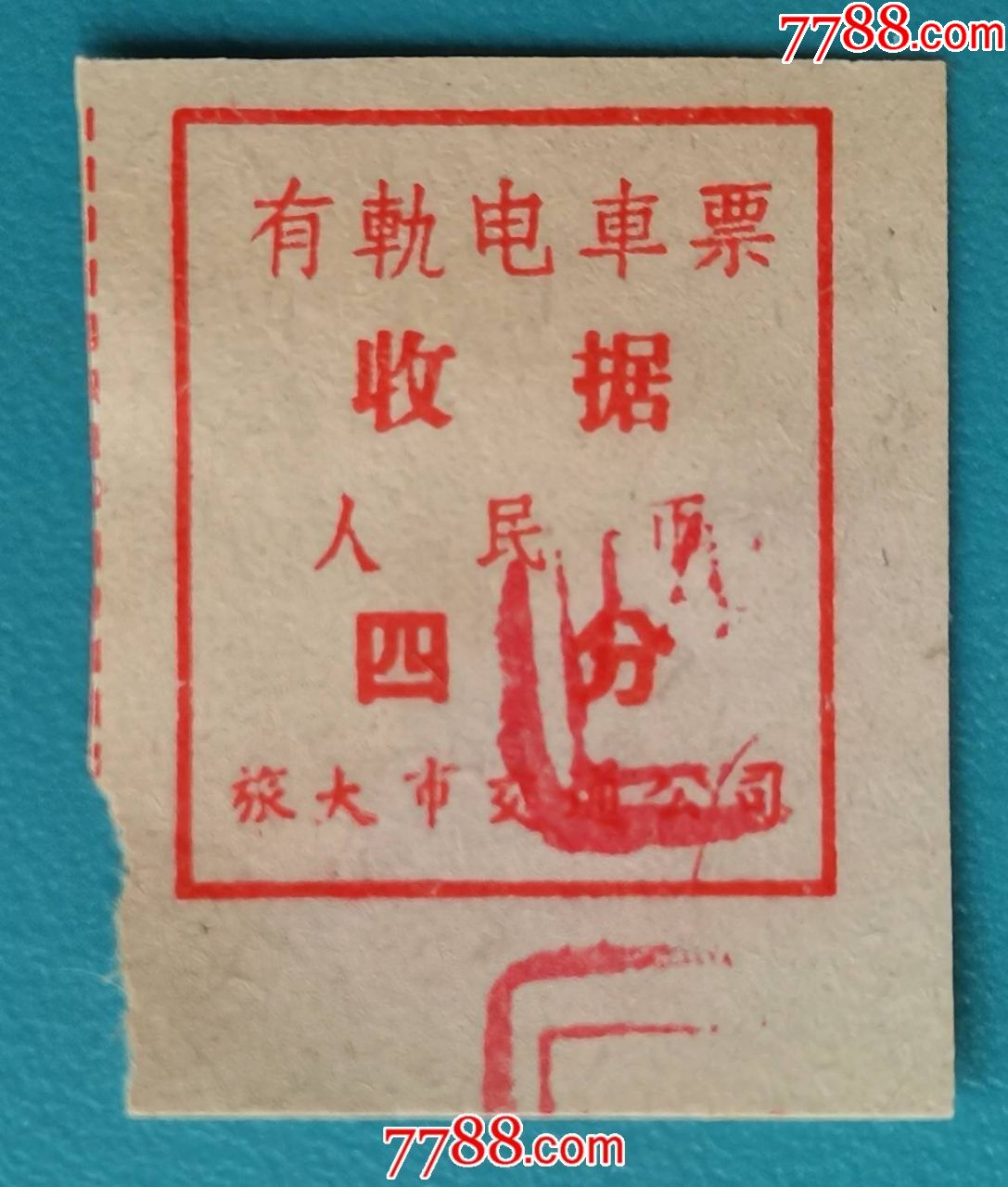 旅大市有轨电车票