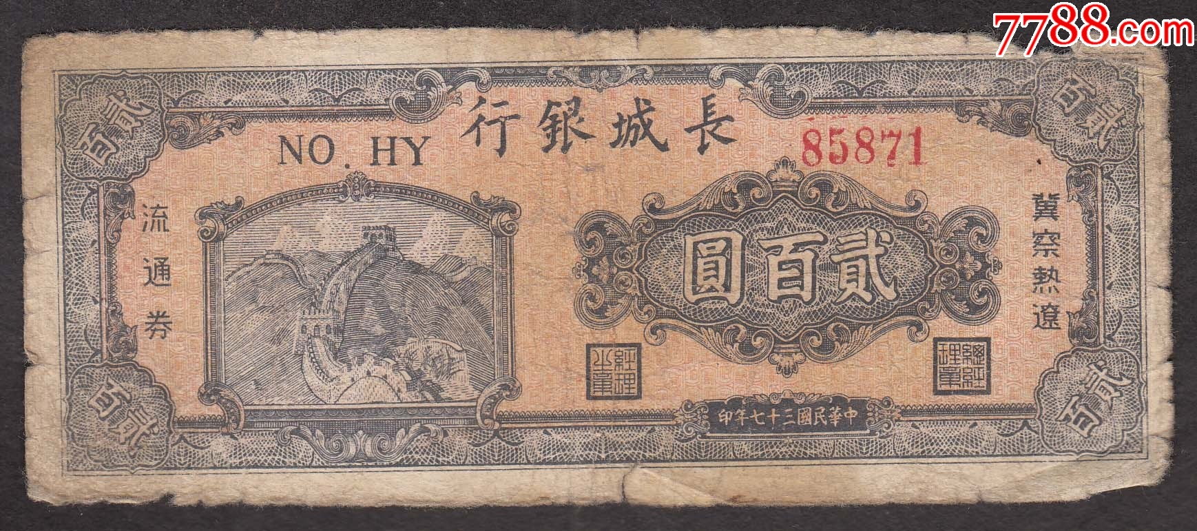 长城银行二百元长城图案,山顶七