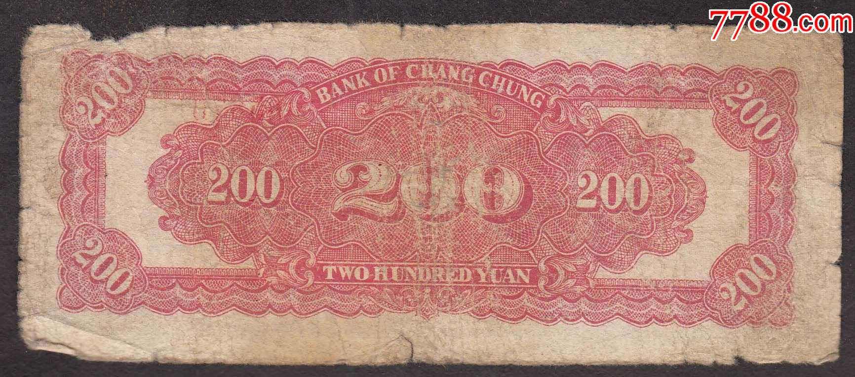 长城银行二百元长城图案,山顶七