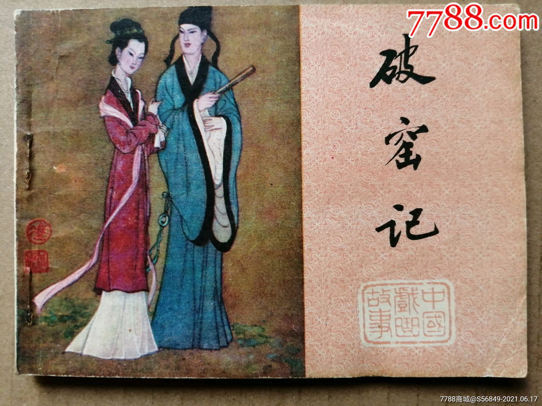 破窑记中国戏曲故事