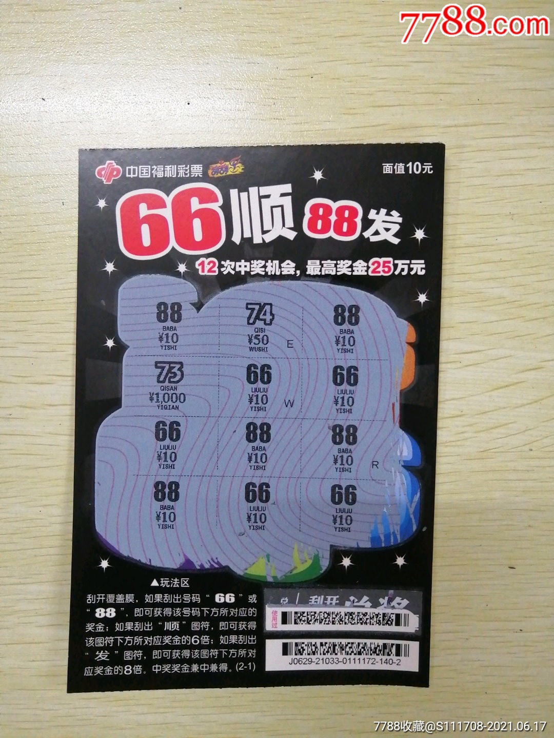 66顺88发中100元