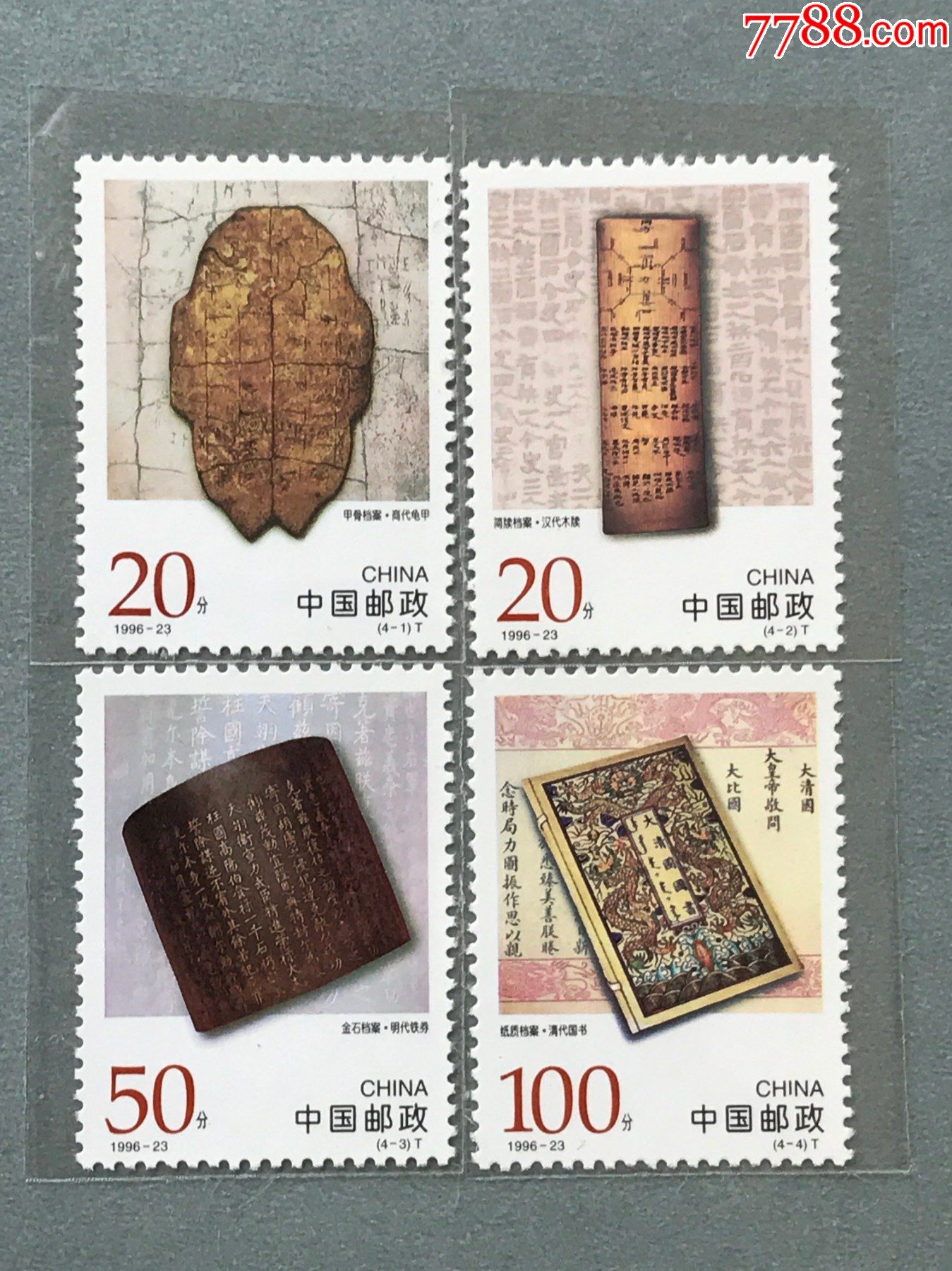 1996—23古代檔案_新中國郵票_收藏行情_回收價格_7788郵票收藏