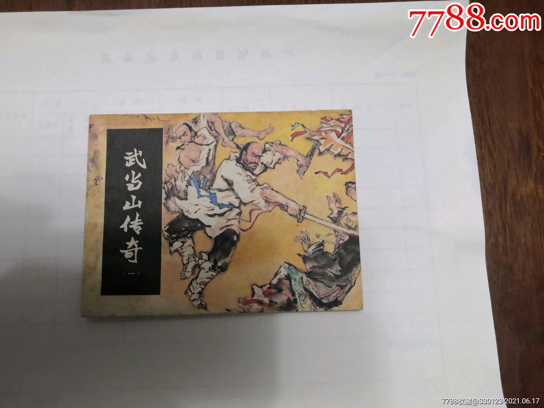 武当山传奇(一)-价格:6元-se80896183-连环画/小人书-零售-7788收藏