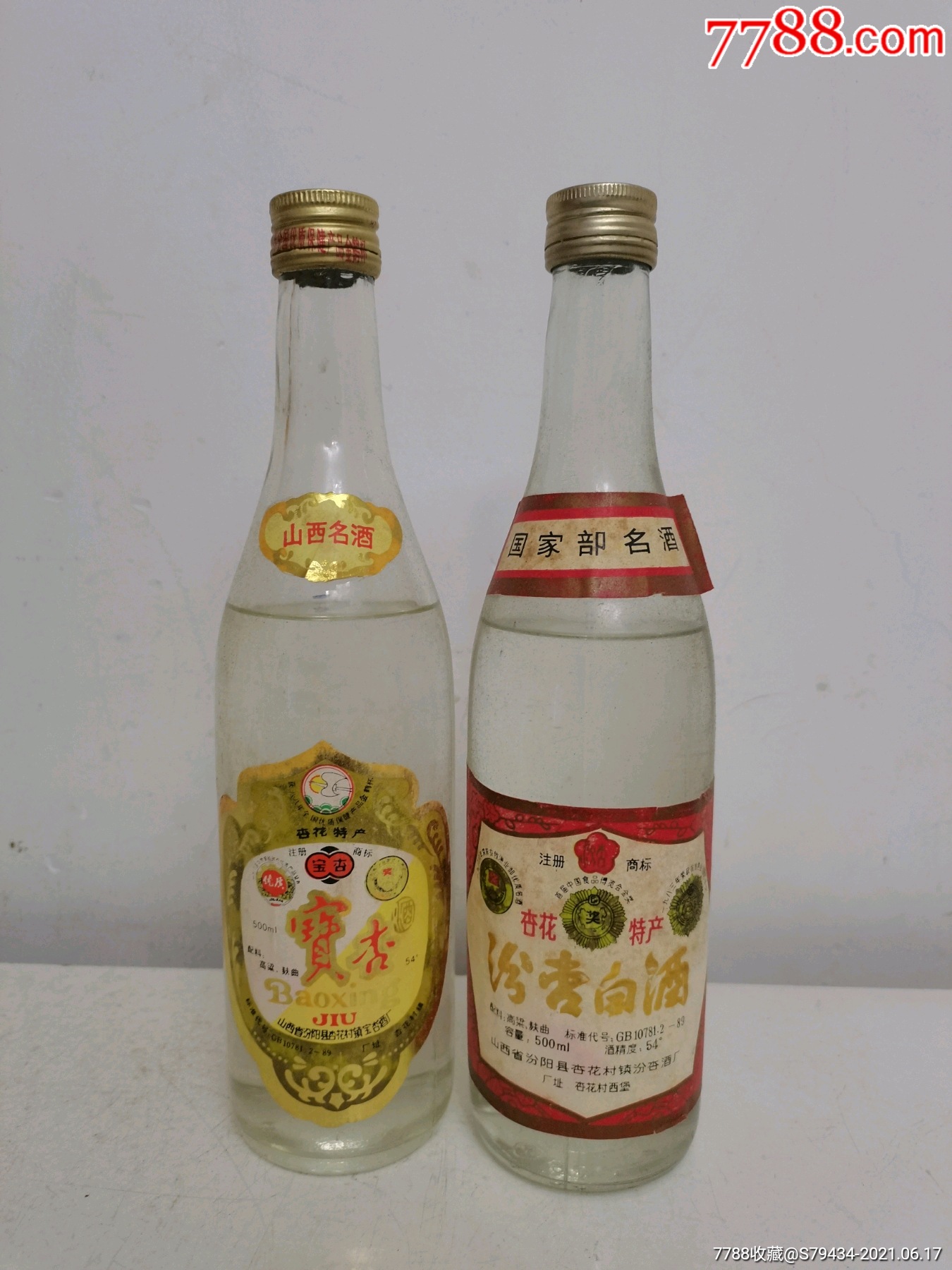 山西名酒杏花酒礼盒一对装54度九十年代乡下一手货原汁原味老酒具体看